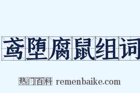 鸢堕腐鼠组词是什么意思的图片